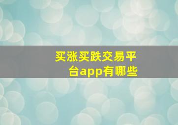 买涨买跌交易平台app有哪些