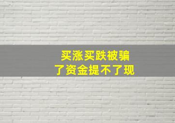 买涨买跌被骗了资金提不了现