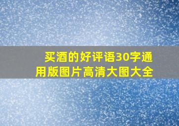 买酒的好评语30字通用版图片高清大图大全