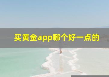 买黄金app哪个好一点的