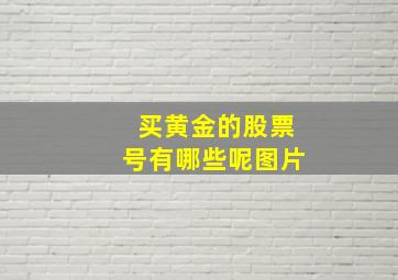 买黄金的股票号有哪些呢图片