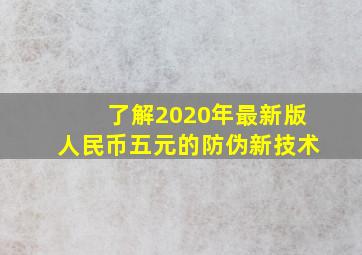 了解2020年最新版人民币五元的防伪新技术