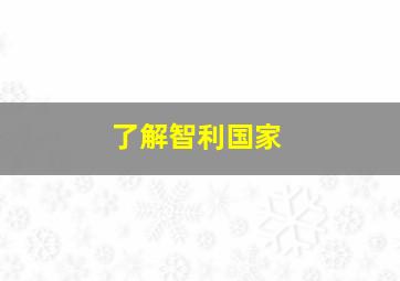 了解智利国家