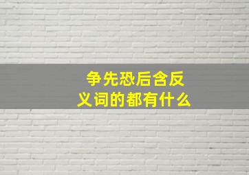 争先恐后含反义词的都有什么