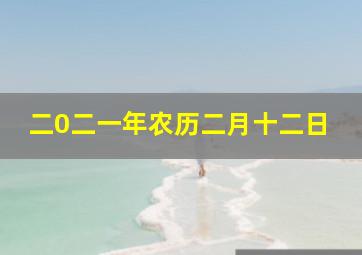 二0二一年农历二月十二日