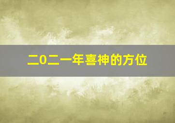 二0二一年喜神的方位