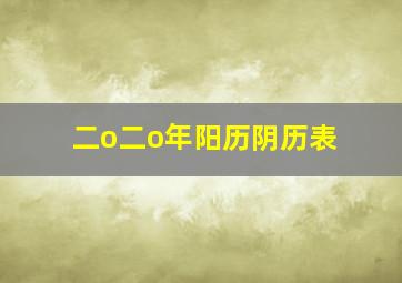 二o二o年阳历阴历表