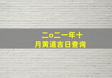 二o二一年十月黄道吉日查询