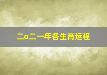 二o二一年各生肖运程