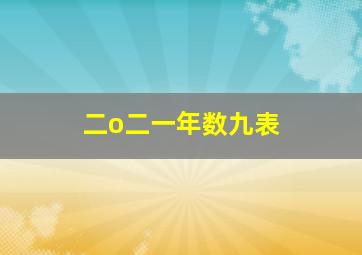 二o二一年数九表