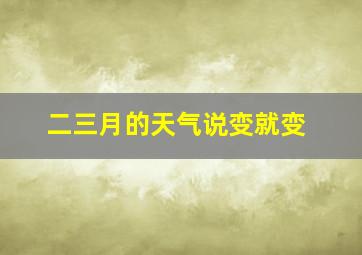 二三月的天气说变就变