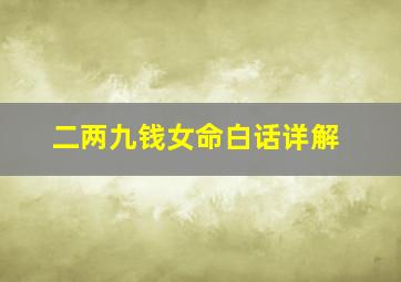 二两九钱女命白话详解