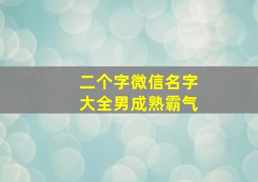 二个字微信名字大全男成熟霸气