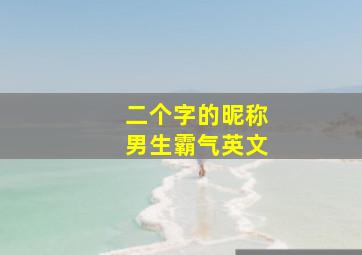 二个字的昵称男生霸气英文