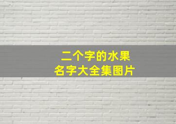 二个字的水果名字大全集图片