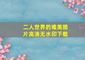 二人世界的唯美图片高清无水印下载