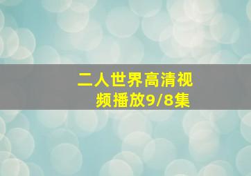 二人世界高清视频播放9/8集