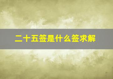 二十五签是什么签求解