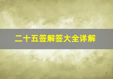 二十五签解签大全详解