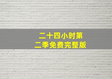 二十四小时第二季免费完整版