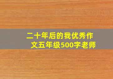 二十年后的我优秀作文五年级500字老师