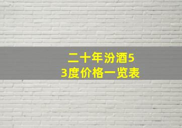 二十年汾酒53度价格一览表