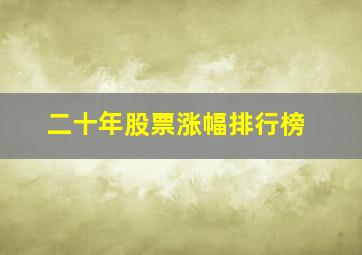 二十年股票涨幅排行榜