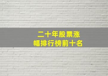 二十年股票涨幅排行榜前十名