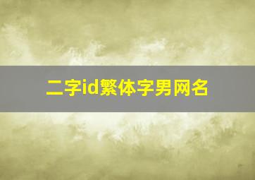 二字id繁体字男网名