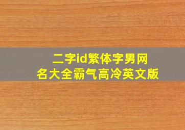 二字id繁体字男网名大全霸气高冷英文版