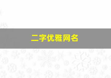 二字优雅网名