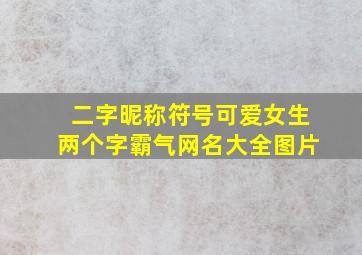 二字昵称符号可爱女生两个字霸气网名大全图片