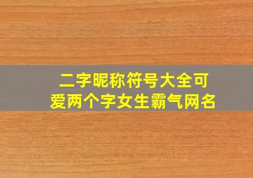 二字昵称符号大全可爱两个字女生霸气网名