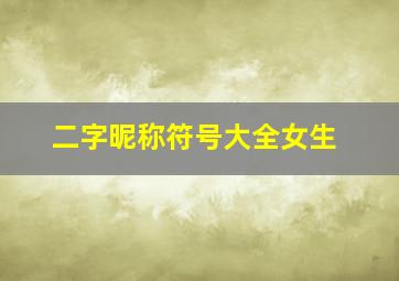 二字昵称符号大全女生