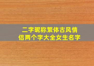 二字昵称繁体古风情侣两个字大全女生名字