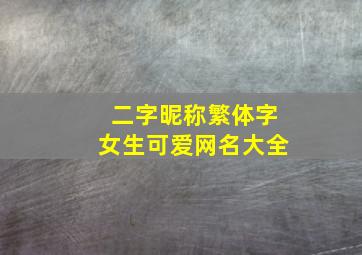 二字昵称繁体字女生可爱网名大全