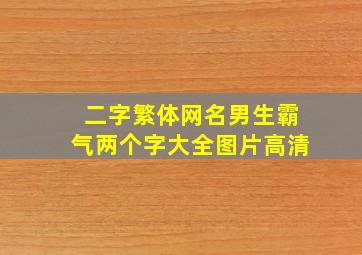 二字繁体网名男生霸气两个字大全图片高清