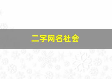 二字网名社会