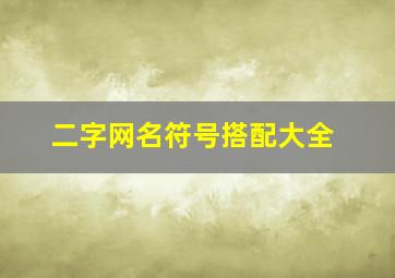 二字网名符号搭配大全