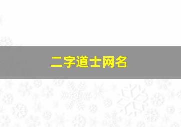 二字道士网名