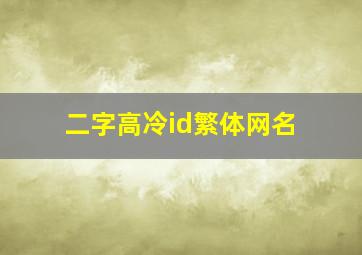 二字高冷id繁体网名