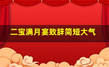 二宝满月宴致辞简短大气