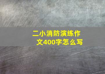 二小消防演练作文400字怎么写