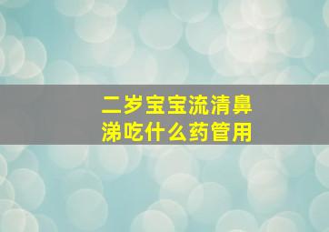 二岁宝宝流清鼻涕吃什么药管用