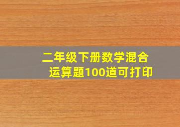 二年级下册数学混合运算题100道可打印