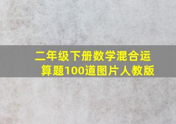 二年级下册数学混合运算题100道图片人教版