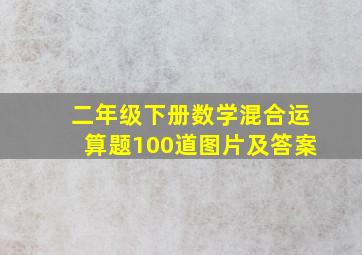 二年级下册数学混合运算题100道图片及答案