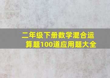 二年级下册数学混合运算题100道应用题大全