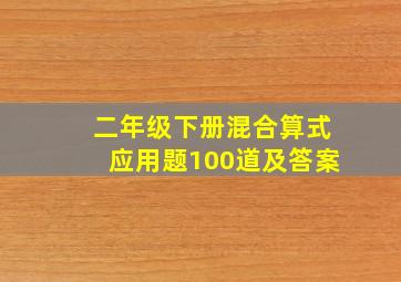 二年级下册混合算式应用题100道及答案