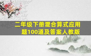 二年级下册混合算式应用题100道及答案人教版